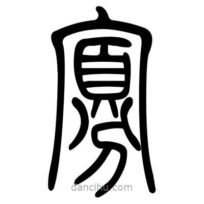 佚名寫(xiě)的篆書(shū)寡