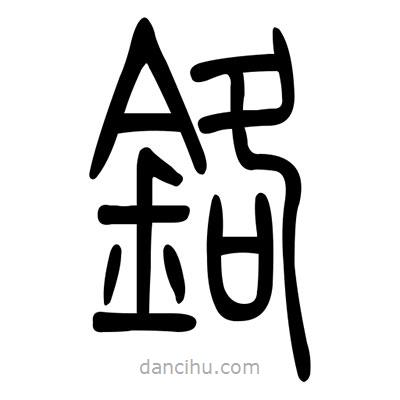 佚名寫的篆書鉻