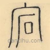 彭玉雯寫的篆書宕