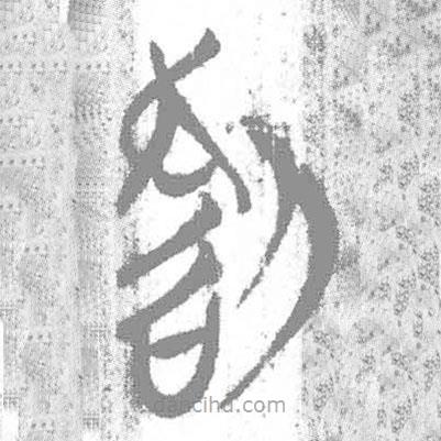 簡帛寫的篆書割