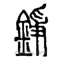 篆刻字典写的篆书錚