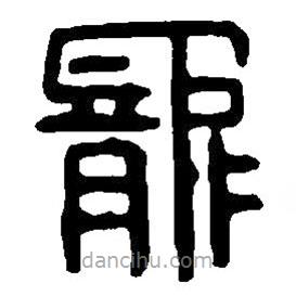 篆刻字典写的篆书宠