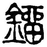 篆刻字典写的篆书鎦