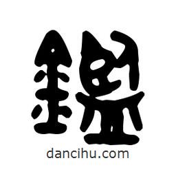 金文寫的篆書鎰