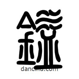 粗篆寫的篆書鎰