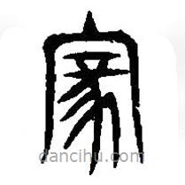 篆刻字典寫的篆書(shū)家
