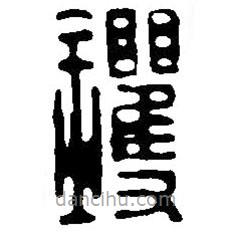 篆刻字典寫的篆書鐝