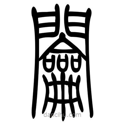 佚名寫(xiě)的篆書(shū)鑰