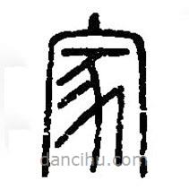 篆刻字典寫的篆書(shū)家