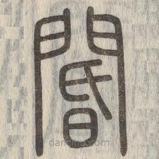 說文解字寫的篆書閽