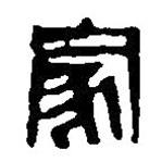 篆刻字典寫的篆書家