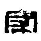 篆刻字典寫的篆書家