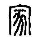 篆刻字典寫的篆書家
