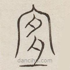 汗簡寫的篆書宜