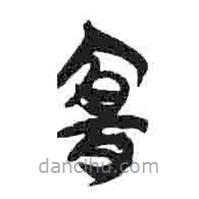 簡帛寫的篆書宜