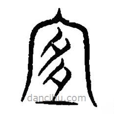 篆刻字典寫的篆書宜