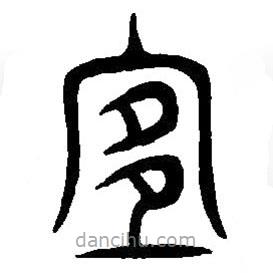 篆刻字典寫的篆書宜