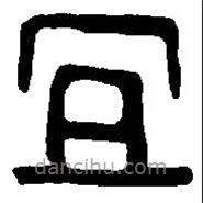 篆刻字典寫的篆書宜