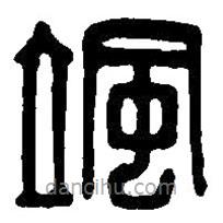 篆刻字典寫的篆書颯