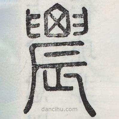 六書(shū)正訛寫(xiě)的篆書(shū)農(nóng)