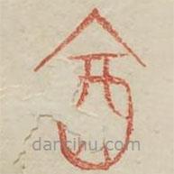 廣金石韻府寫的篆書飲