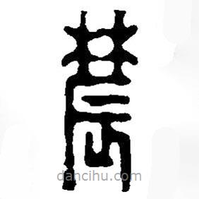 篆刻字典寫(xiě)的篆書(shū)農(nóng)