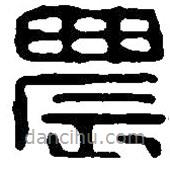 篆刻字典寫(xiě)的篆書(shū)農(nóng)
