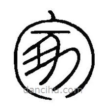 篆刻字典寫的篆書冢