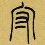 吳讓之寫的篆書守