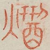 廣金石韻府寫的篆書鯖