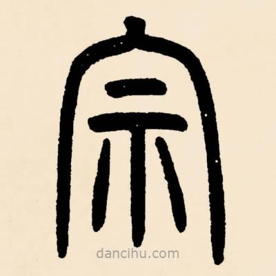 鄧石如寫的篆書宗