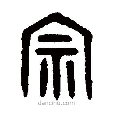 吳大澄寫的篆書宗