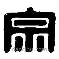 篆刻字典寫的篆書宗
