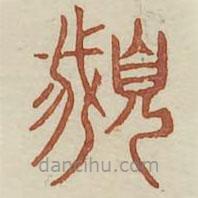 廣金石韻府寫的篆書鵝