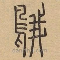 說文廣義寫的篆書鵝
