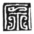 鸟虫篆写的篆书宗