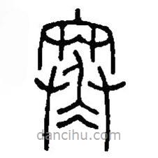 篆刻字典写的篆书寒