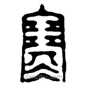 篆刻字典写的篆书寒