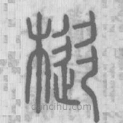 说文解字写的篆书樅
