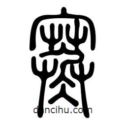 金石篆写的篆书寒