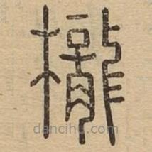 說(shuō)文廣義寫(xiě)的篆書(shū)櫳