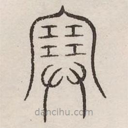 汗簡(jiǎn)寫的篆書塞