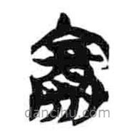 簡帛寫的篆書賽
