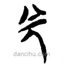簡帛寫的篆書完