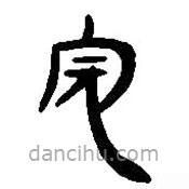 簡帛寫的篆書完