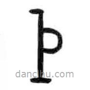 甲骨文写的篆书鉞