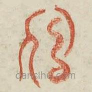 廣金石韻府寫的篆書寇