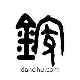 金文写的篆书鎵