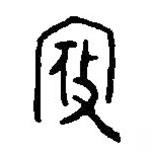 篆刻字典寫的篆書寇