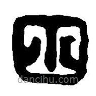 篆刻字典写的篆书囪